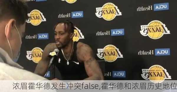 浓眉霍华德发生冲突false,霍华德和浓眉历史地位