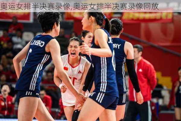 奥运女排半决赛录像,奥运女排半决赛录像回放