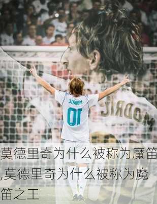 莫德里奇为什么被称为魔笛,莫德里奇为什么被称为魔笛之王