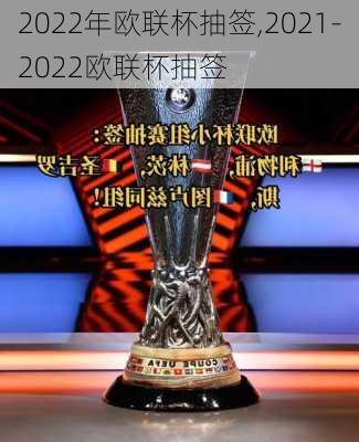 2022年欧联杯抽签,2021-2022欧联杯抽签