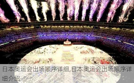 日本奥运会出场顺序详细,日本奥运会出场顺序详细介绍