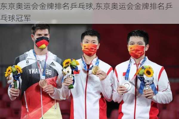 东京奥运会金牌排名乒乓球,东京奥运会金牌排名乒乓球冠军