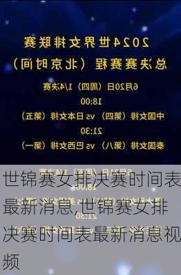 世锦赛女排决赛时间表最新消息,世锦赛女排决赛时间表最新消息视频