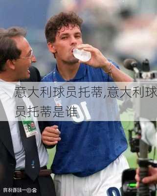 意大利球员托蒂,意大利球员托蒂是谁