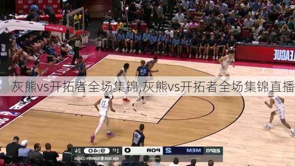 灰熊vs开拓者全场集锦,灰熊vs开拓者全场集锦直播
