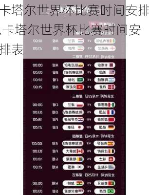 卡塔尔世界杯比赛时间安排,卡塔尔世界杯比赛时间安排表