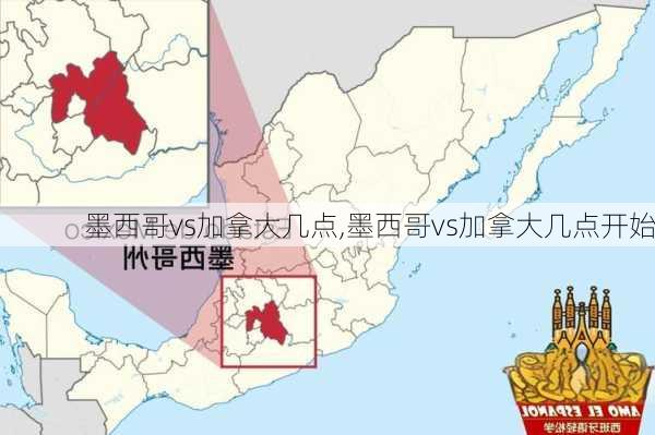 墨西哥vs加拿大几点,墨西哥vs加拿大几点开始