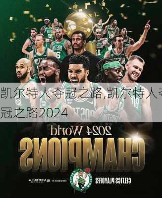凯尔特人夺冠之路,凯尔特人夺冠之路2024