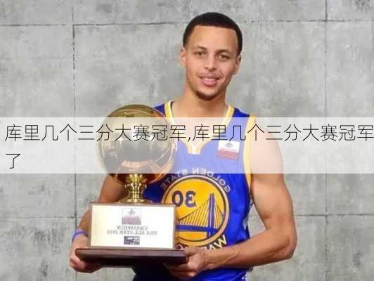 库里几个三分大赛冠军,库里几个三分大赛冠军了