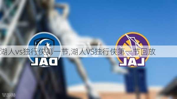 湖人vs独行侠第一节,湖人VS独行侠第一节回放