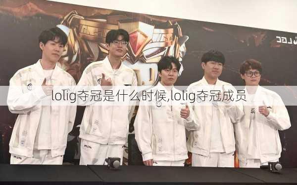 lolig夺冠是什么时候,lolig夺冠成员
