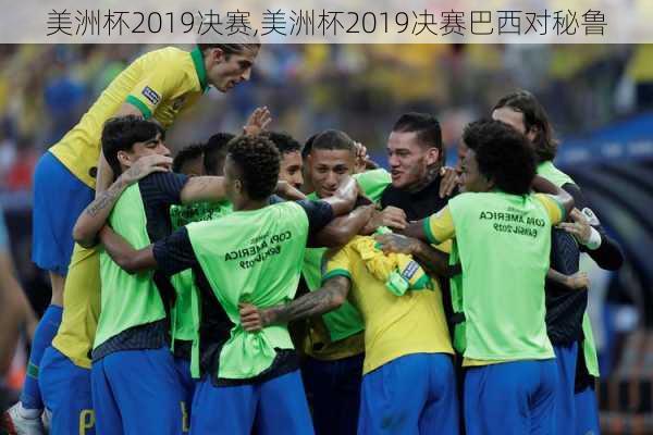 美洲杯2019决赛,美洲杯2019决赛巴西对秘鲁
