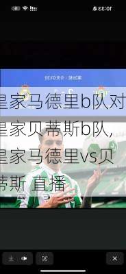 皇家马德里b队对皇家贝蒂斯b队,皇家马德里vs贝蒂斯 直播