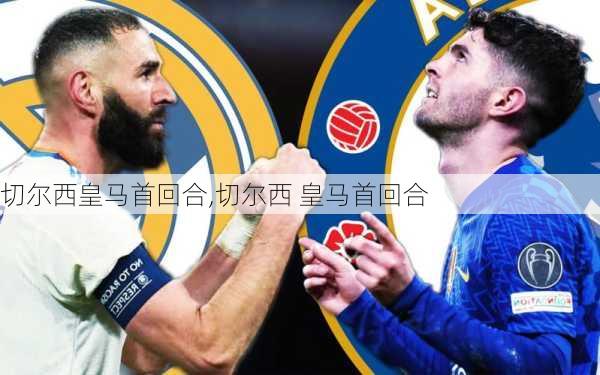 切尔西皇马首回合,切尔西 皇马首回合