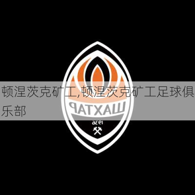 顿涅茨克矿工,顿涅茨克矿工足球俱乐部