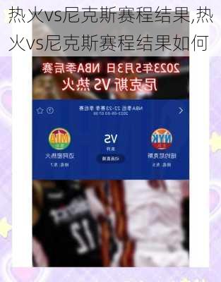 热火vs尼克斯赛程结果,热火vs尼克斯赛程结果如何
