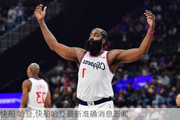 快船 哈登,快船哈登最新准确消息新闻