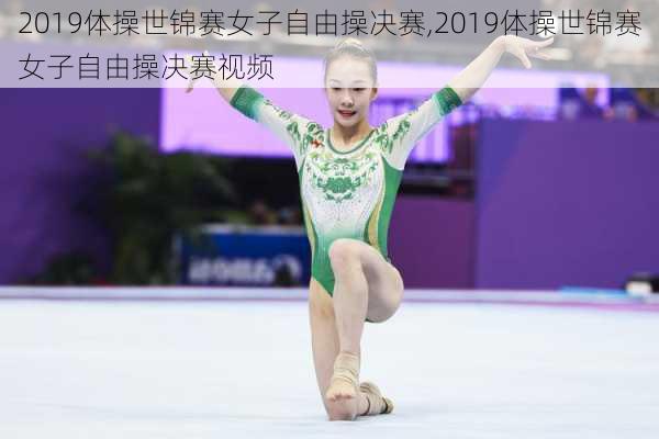 2019体操世锦赛女子自由操决赛,2019体操世锦赛女子自由操决赛视频