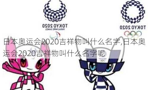 日本奥运会2020吉祥物叫什么名字,日本奥运会2020吉祥物叫什么名字呢