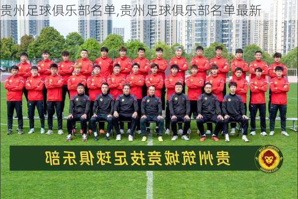 贵州足球俱乐部名单,贵州足球俱乐部名单最新