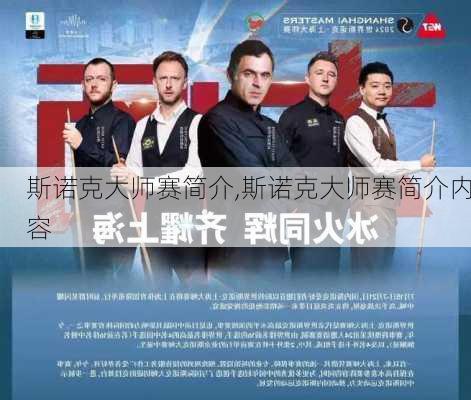 斯诺克大师赛简介,斯诺克大师赛简介内容