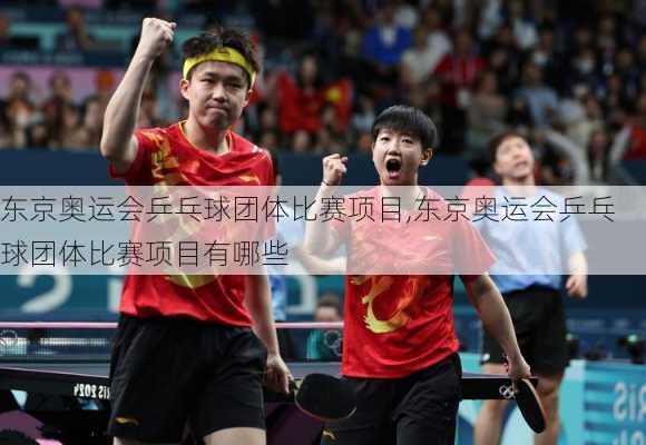 东京奥运会乒乓球团体比赛项目,东京奥运会乒乓球团体比赛项目有哪些