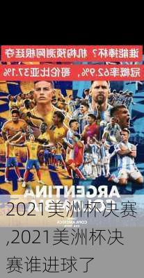 2021美洲杯决赛,2021美洲杯决赛谁进球了