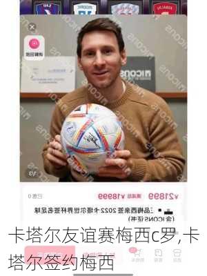 卡塔尔友谊赛梅西c罗,卡塔尔签约梅西