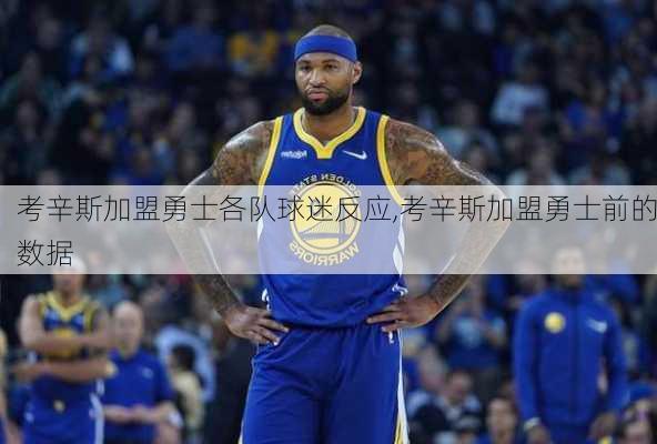 考辛斯加盟勇士各队球迷反应,考辛斯加盟勇士前的数据