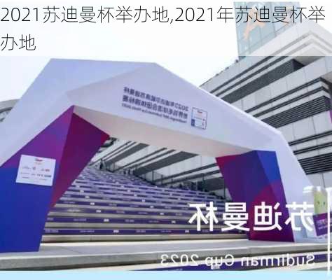 2021苏迪曼杯举办地,2021年苏迪曼杯举办地