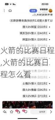 火箭的比赛日程,火箭的比赛日程怎么看