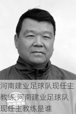 河南建业足球队现任主教练,河南建业足球队现任主教练是谁