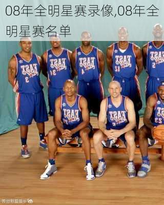 08年全明星赛录像,08年全明星赛名单
