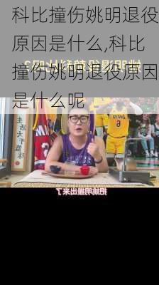 科比撞伤姚明退役原因是什么,科比撞伤姚明退役原因是什么呢
