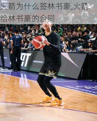 火箭为什么签林书豪,火箭给林书豪的合同