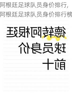 阿根廷足球队员身价排行,阿根廷足球队员身价排行榜