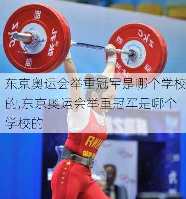 东京奥运会举重冠军是哪个学校的,东京奥运会举重冠军是哪个学校的