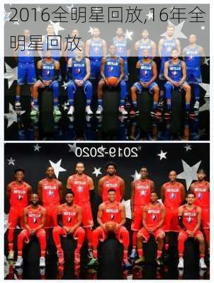 2016全明星回放,16年全明星回放