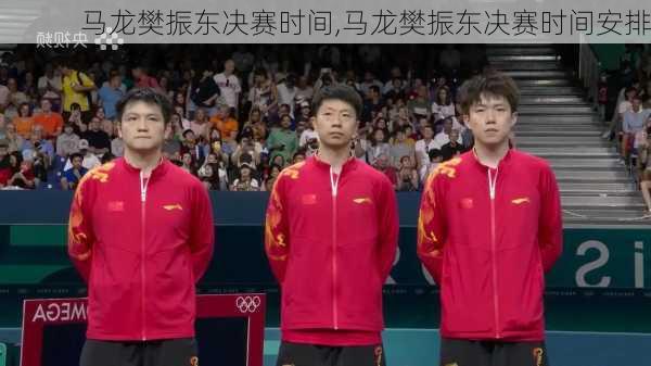 马龙樊振东决赛时间,马龙樊振东决赛时间安排