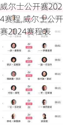 威尔士公开赛2024赛程,威尔士公开赛2024赛程表