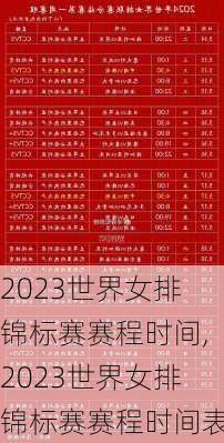 2023世界女排锦标赛赛程时间,2023世界女排锦标赛赛程时间表