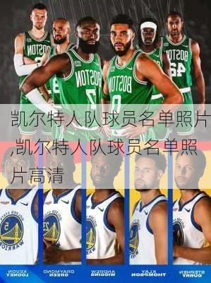 凯尔特人队球员名单照片,凯尔特人队球员名单照片高清