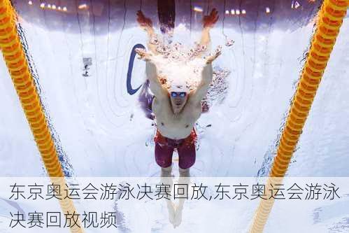 东京奥运会游泳决赛回放,东京奥运会游泳决赛回放视频
