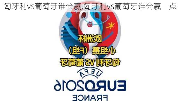 匈牙利vs葡萄牙谁会赢,匈牙利vs葡萄牙谁会赢一点