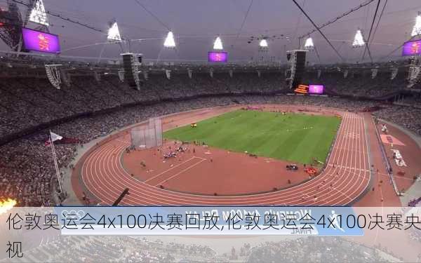 伦敦奥运会4x100决赛回放,伦敦奥运会4x100决赛央视