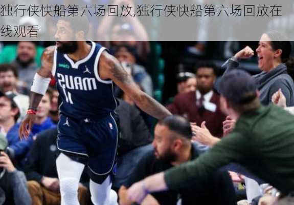 独行侠快船第六场回放,独行侠快船第六场回放在线观看