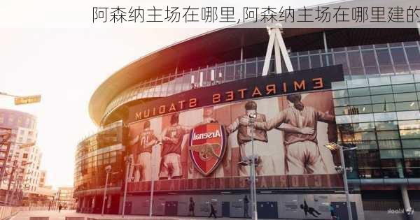 阿森纳主场在哪里,阿森纳主场在哪里建的