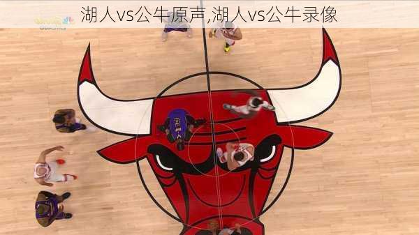 湖人vs公牛原声,湖人vs公牛录像