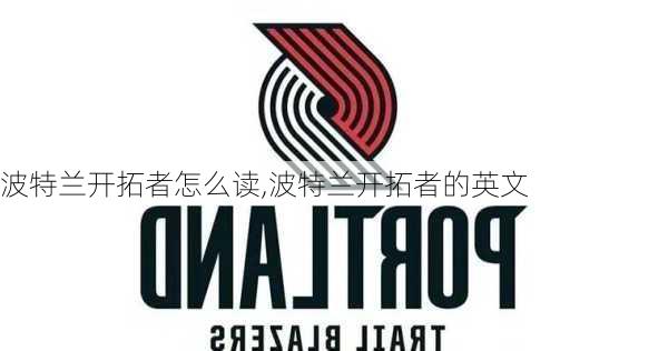 波特兰开拓者怎么读,波特兰开拓者的英文