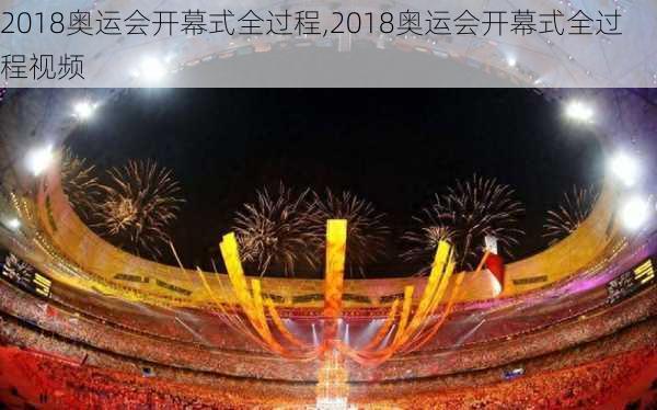 2018奥运会开幕式全过程,2018奥运会开幕式全过程视频